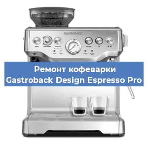 Чистка кофемашины Gastroback Design Espresso Pro от накипи в Волгограде